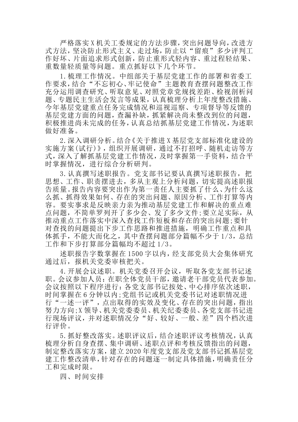 2019年度基层党建述职评议考核工作方案.doc_第2页