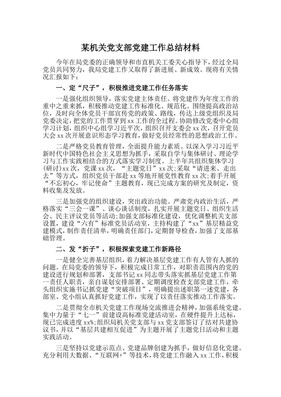 某机关党支部党建工作总结材料.doc_第1页