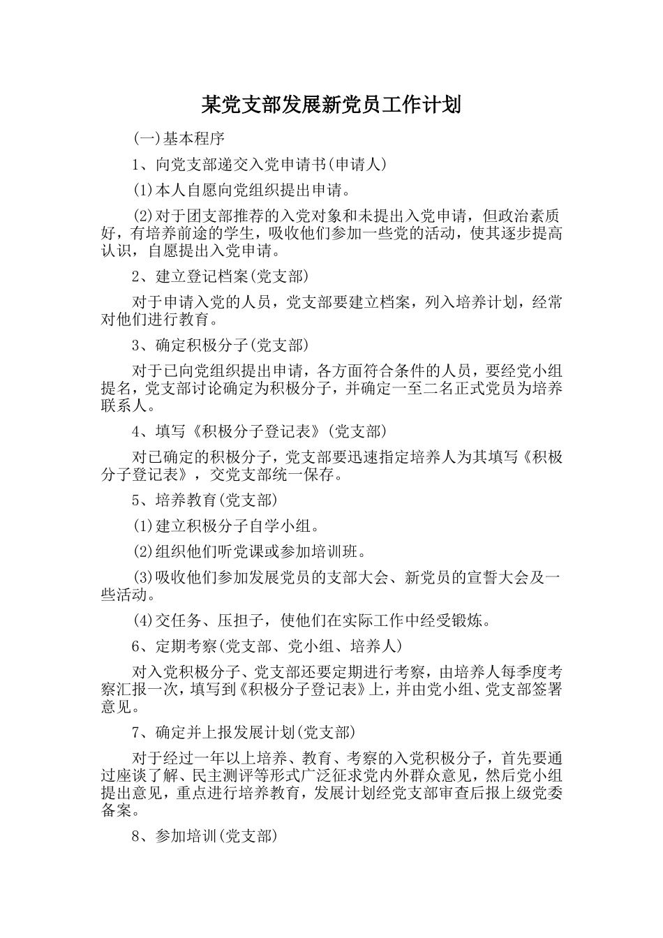 某党支部发展新党员工作计划.doc_第1页