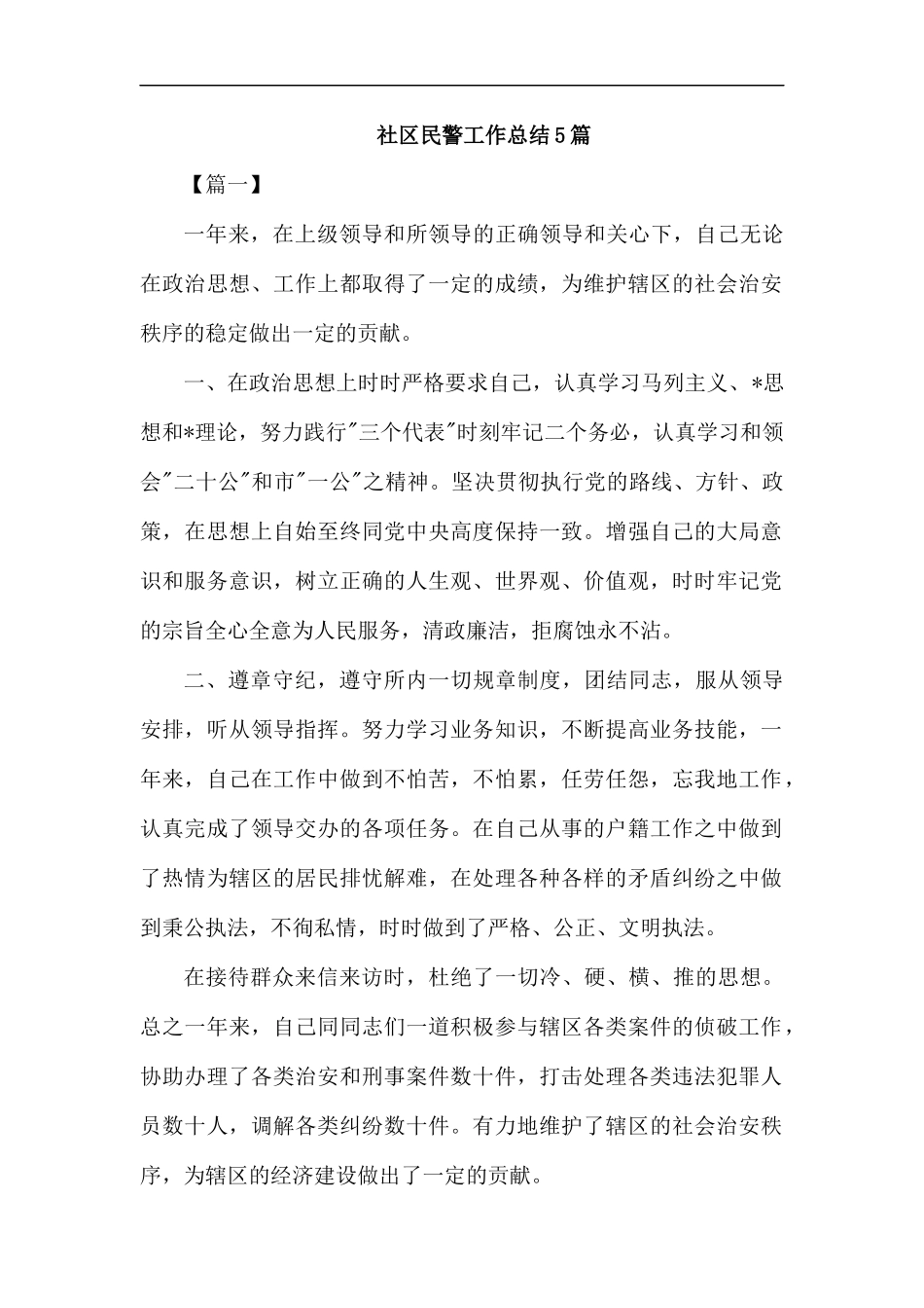 社区民警工作总结5篇.docx_第1页