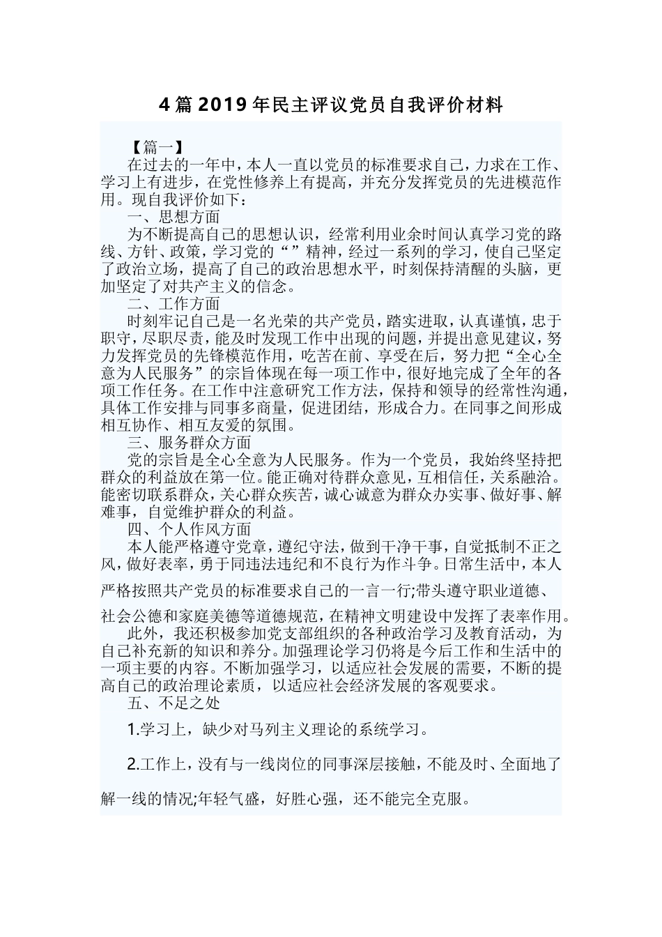 4篇2019年民主评议党员自我评价材料.doc_第1页