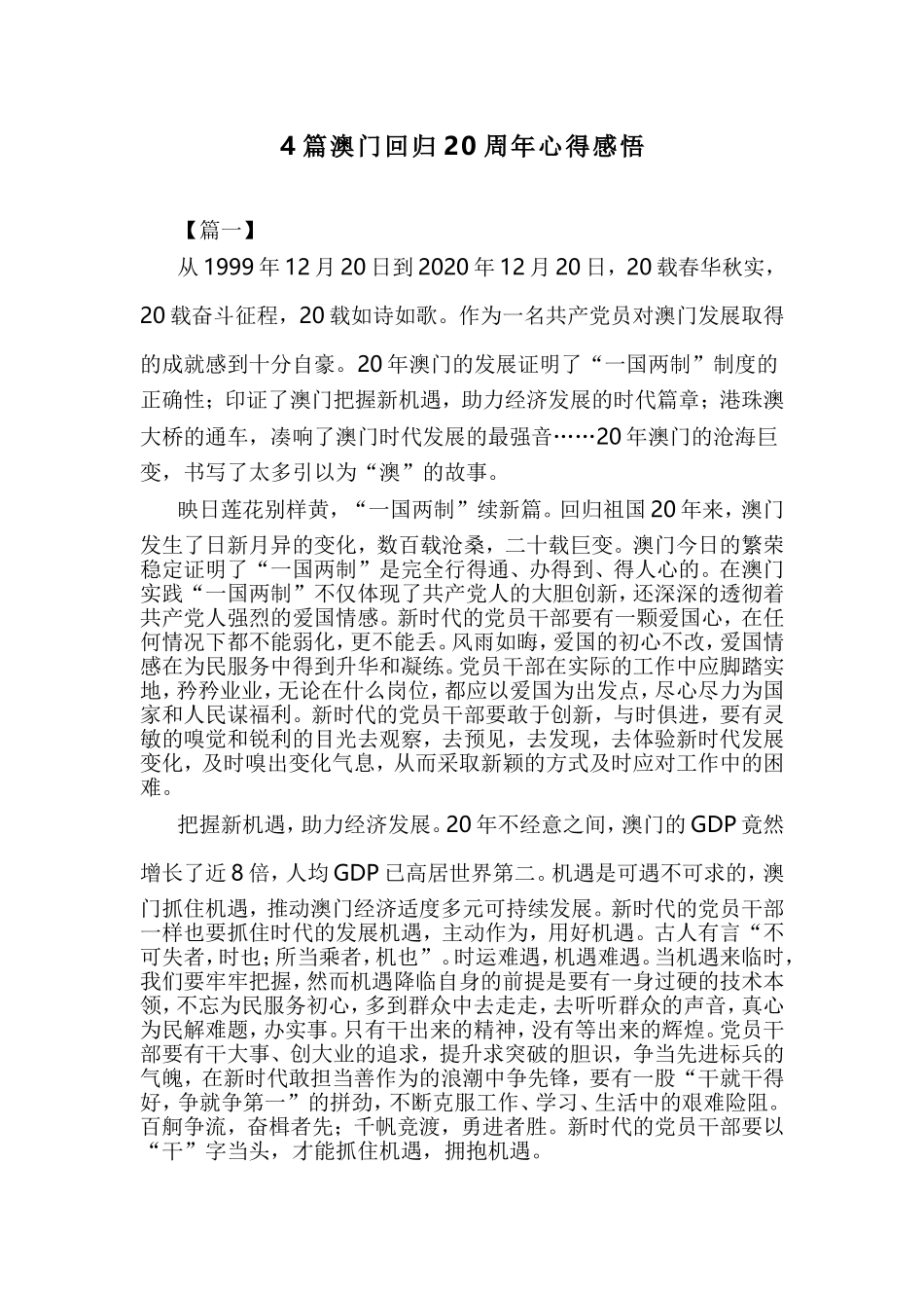 4篇澳门回归20周年心得感悟.doc_第1页