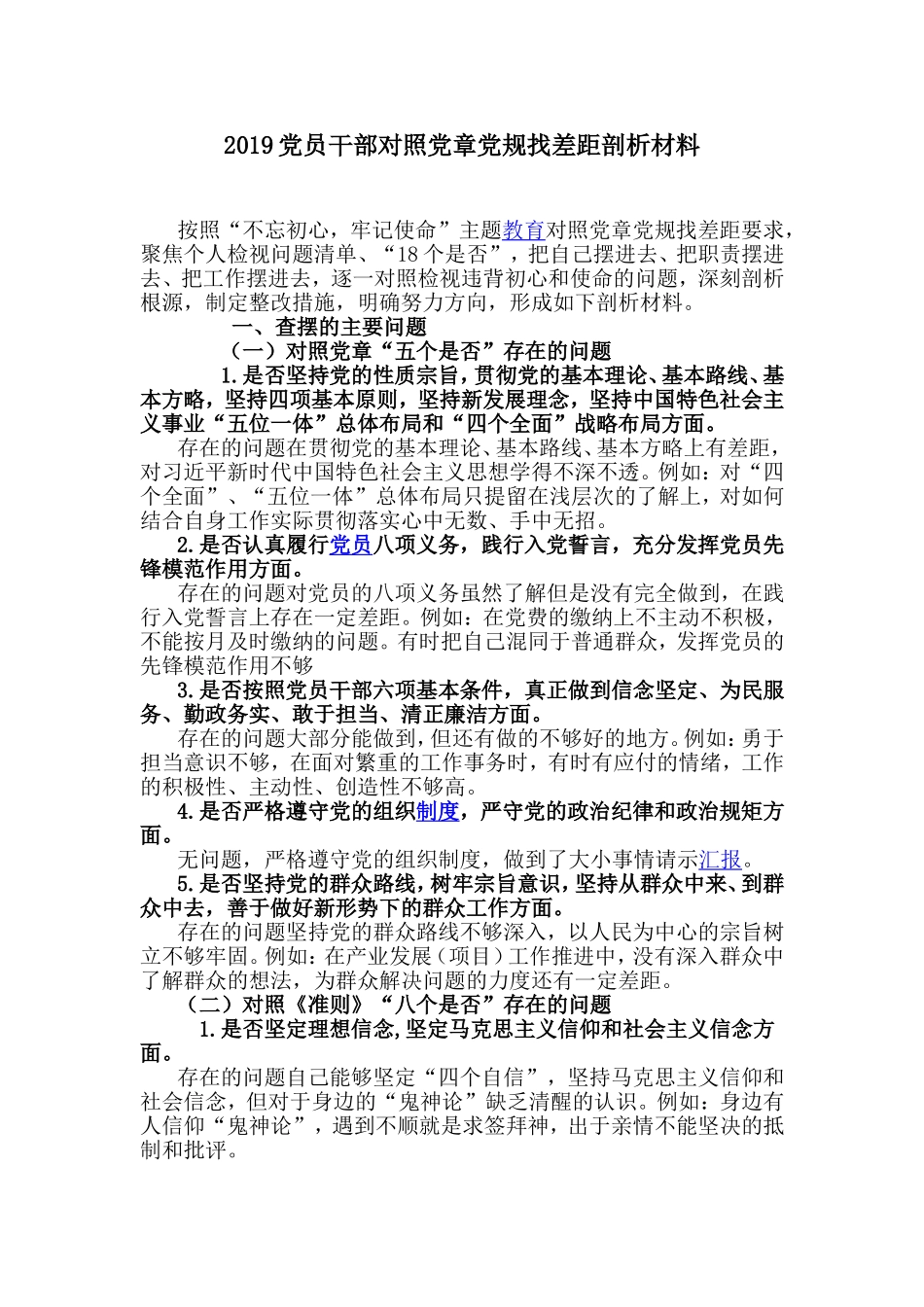 2019党员干部对照党章党规找差距剖析材料.doc_第1页
