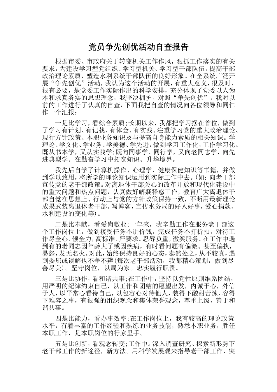 党员争先创优活动自查报告.doc_第1页