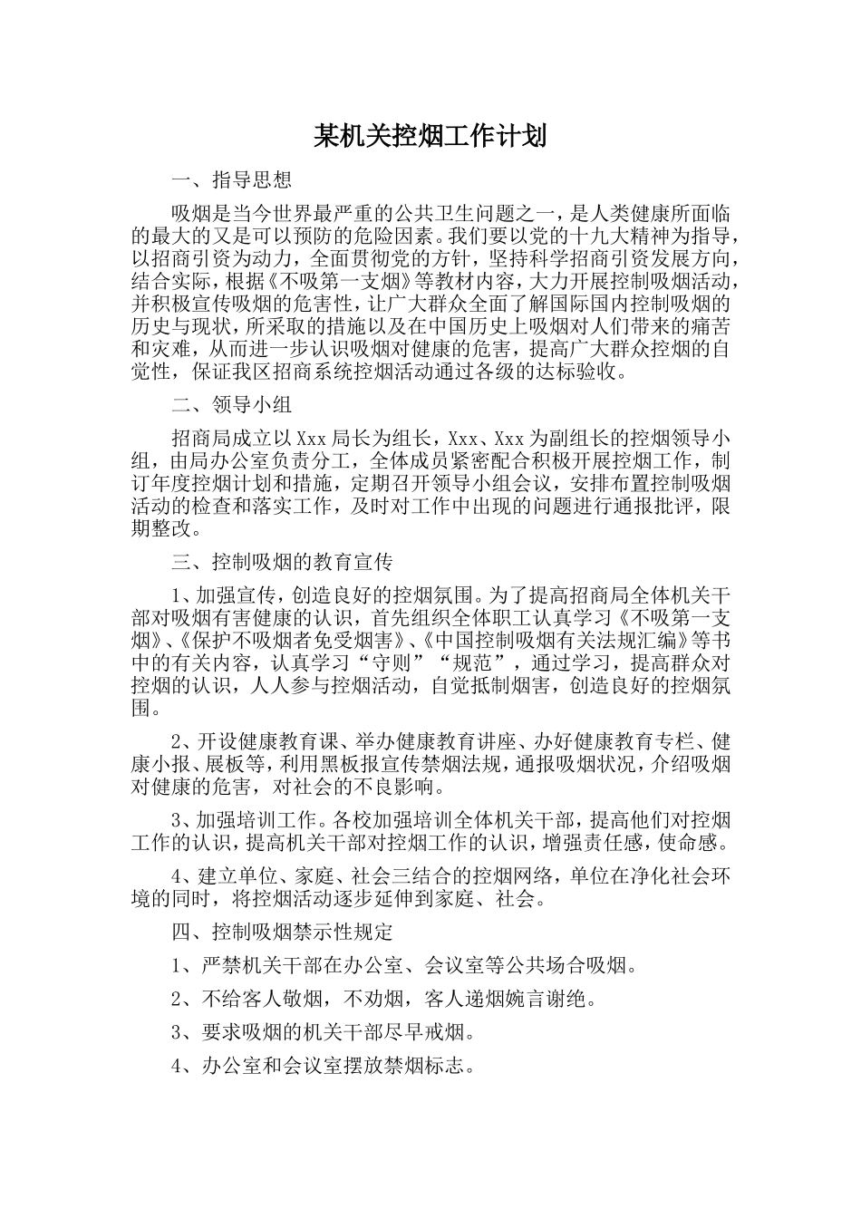 某机关控烟工作计划.doc_第1页