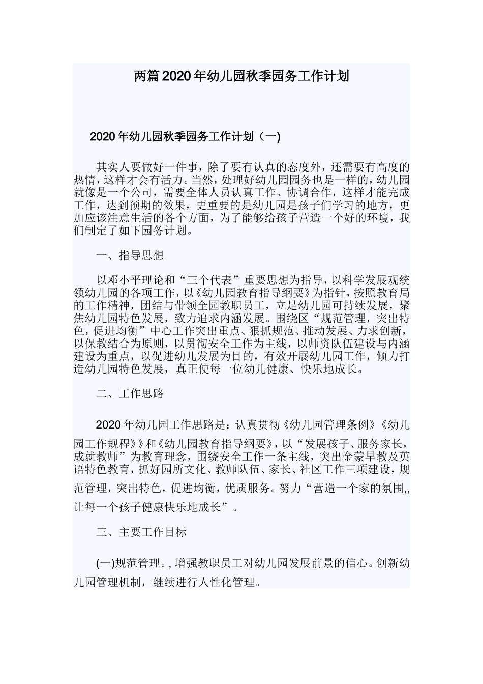 两篇2020年幼儿园秋季园务工作计划.doc_第1页