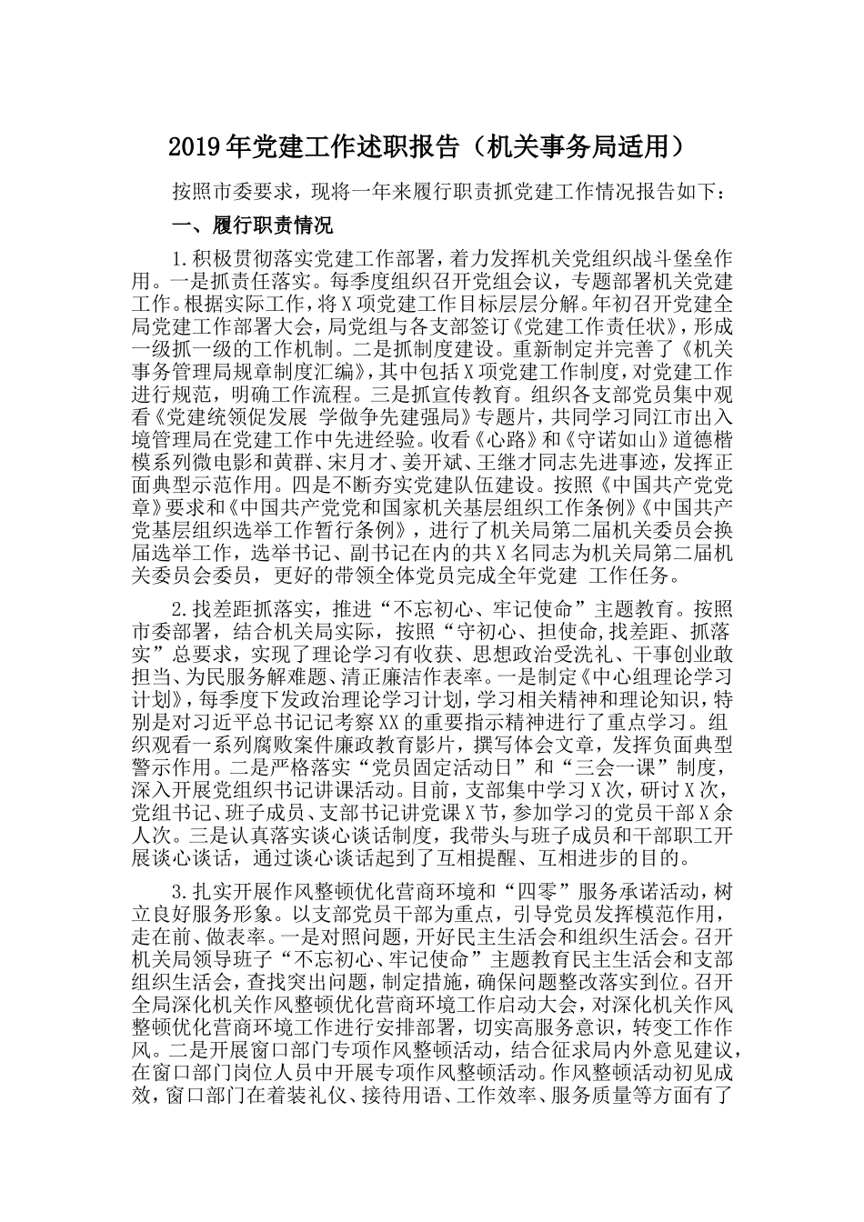 2019年党建工作述职报告（机关事务局适用）.doc_第1页