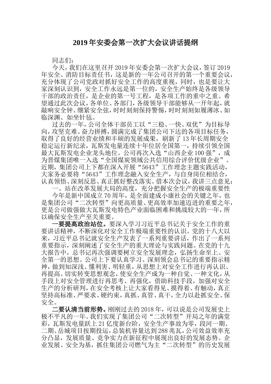 2019年安委会第一次扩大会议讲话提纲.doc_第1页