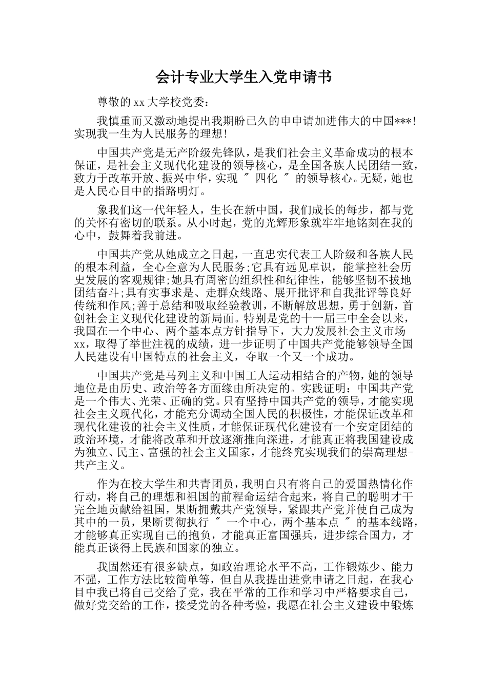 会计专业大学生入党申请书.doc_第1页
