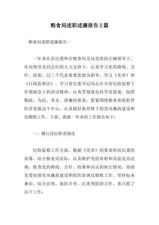 粮食局述职述廉报告2篇.docx