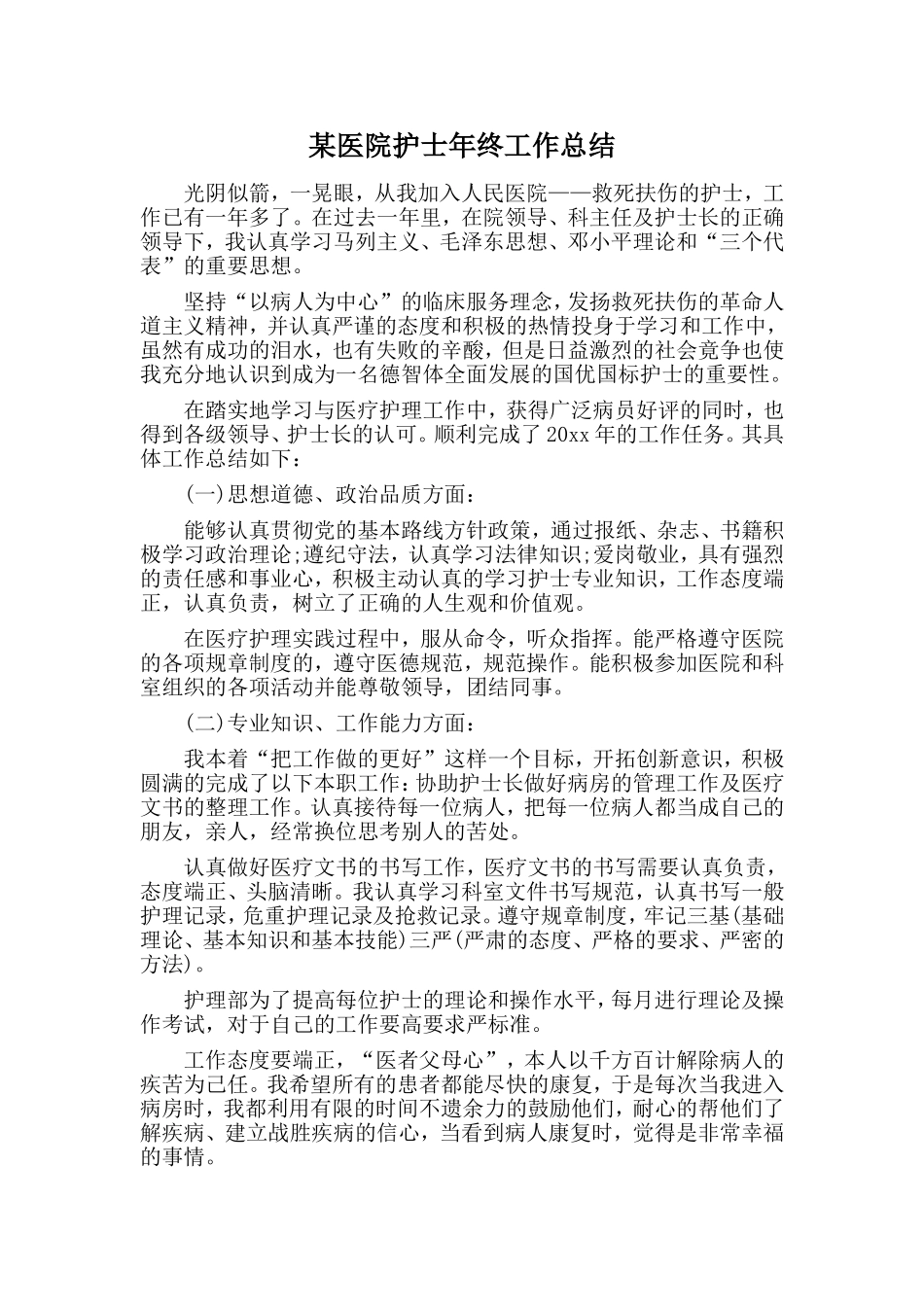 某医院护士年终工作总结.doc_第1页