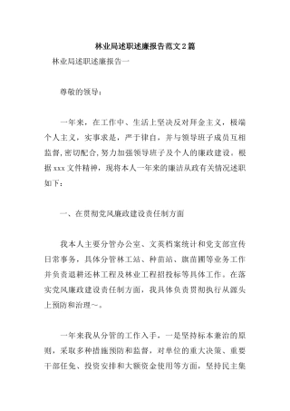 林业局述职述廉报告范文2篇.docx