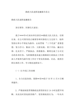 路政大队述职述廉报告范文.docx