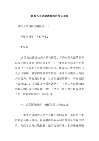 路政人员述职述廉报告范文3篇.docx