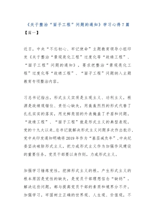 《关于整治“面子工程”问题的通知》学习心得7篇.docx