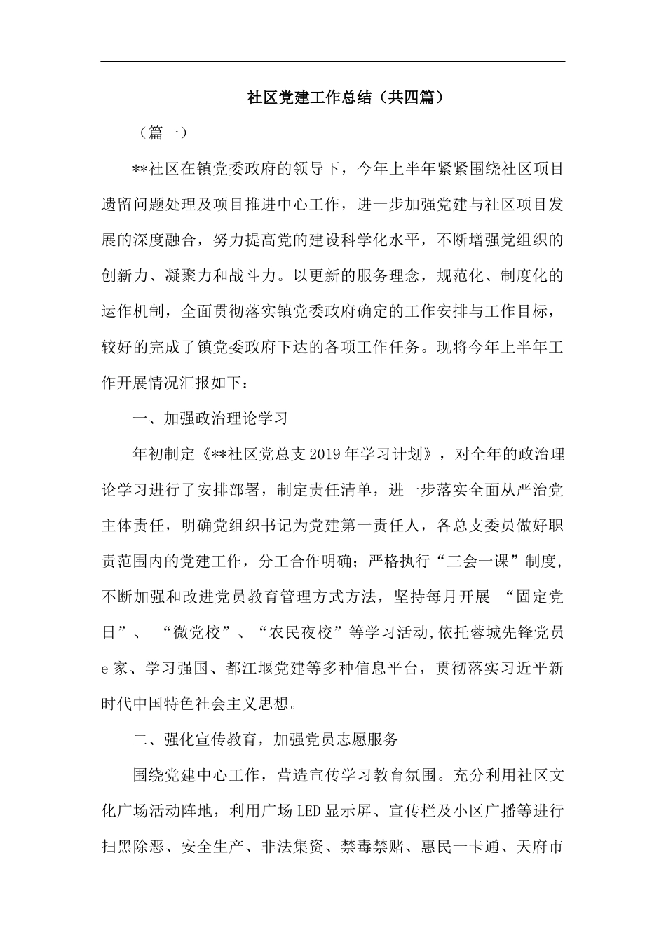 社区党建工作总结（共四篇）.docx_第1页