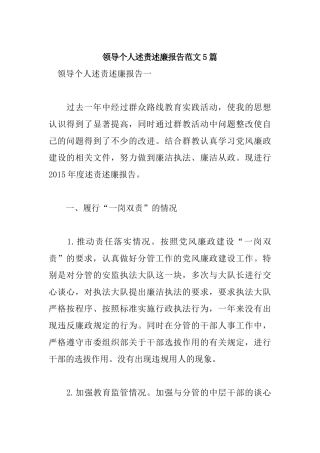 领导个人述责述廉报告范文5篇.docx