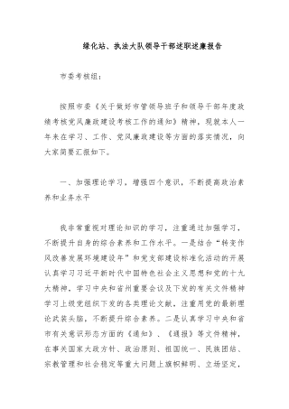 绿化站、执法大队领导干部述职述廉报告.docx