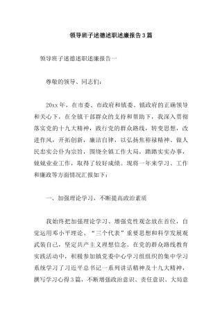 领导班子述德述职述廉报告3篇.docx