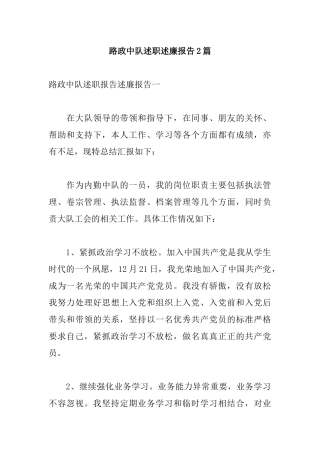 路政中队述职述廉报告2篇.docx