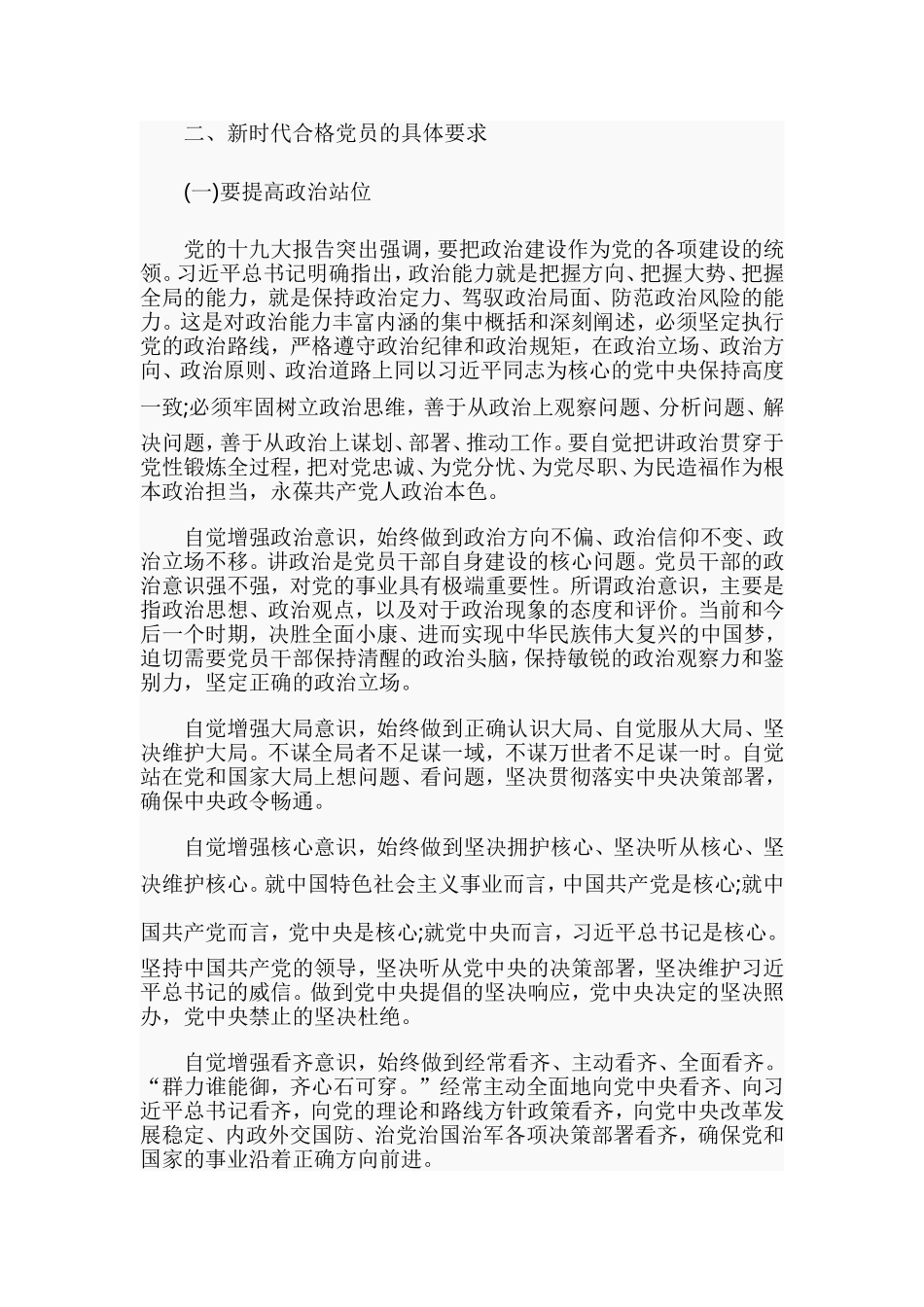 党课讲稿：如何做一名新时代合格的党员干部.doc_第3页