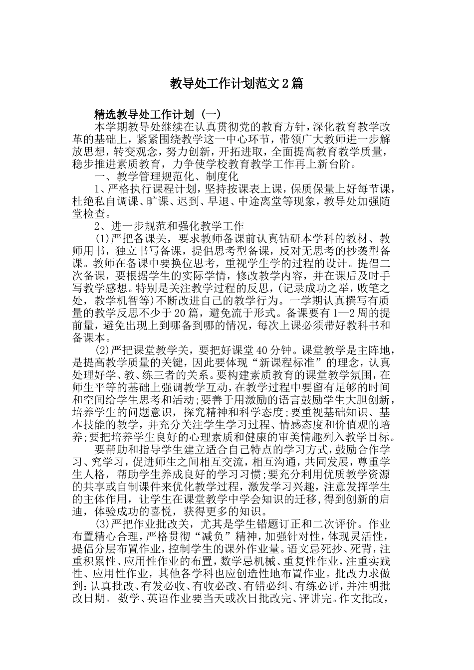 教导处工作计划范文2篇.doc_第1页