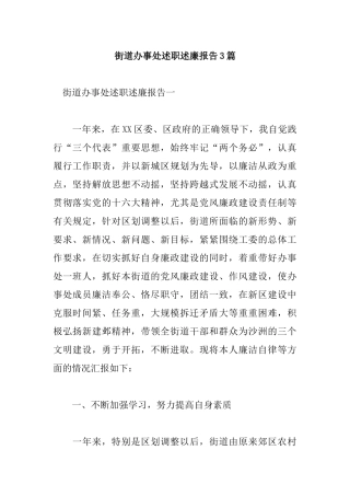 街道办事处述职述廉报告3篇.docx