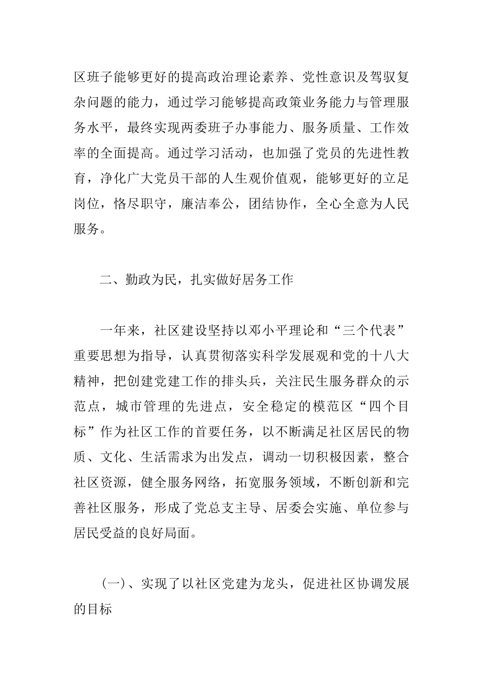 居委班子述职述廉报告3篇.docx_第2页