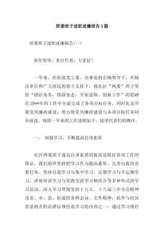居委班子述职述廉报告3篇.docx