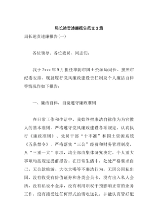 局长述责述廉报告范文3篇.docx