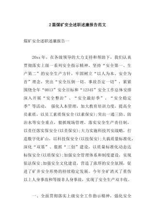 2篇煤矿安全述职述廉报告范文.docx