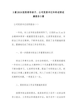 3篇2019医院领导班子、公司党委书记年终述职述廉报告3篇.docx