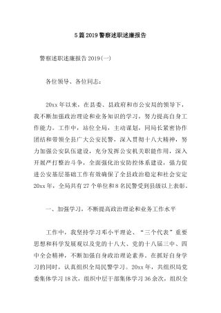 5篇2019警察述职述廉报告.docx