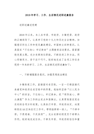 2019年学习、工作、生活情况述职述廉报告.docx