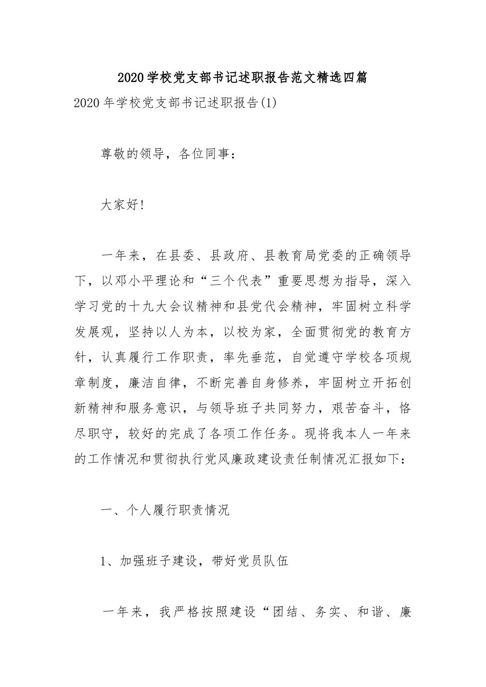 2020学校党支部书记述职报告范文精选四篇.docx_第1页