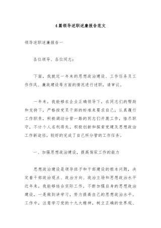 4篇领导述职述廉报告范文.docx