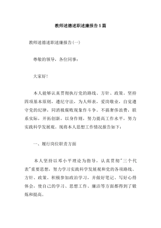 教师述德述职述廉报告5篇.docx