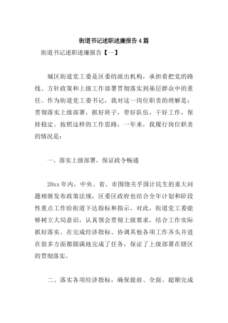 街道书记述职述廉报告4篇.docx
