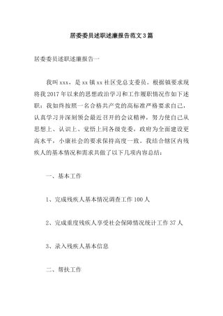 居委委员述职述廉报告范文3篇.docx