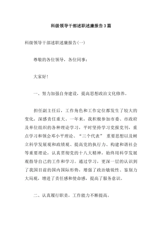 科级领导干部述职述廉报告3篇.docx
