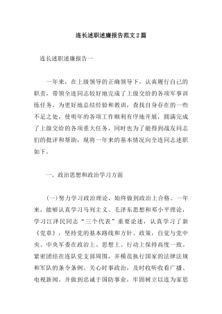 连长述职述廉报告范文2篇.docx