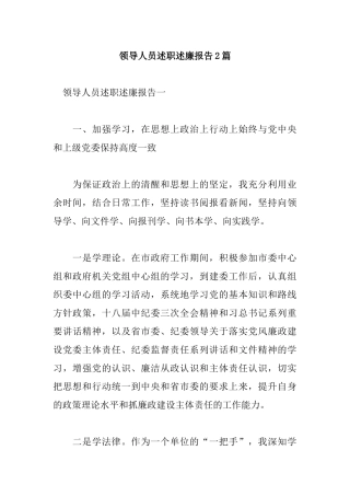 领导人员述职述廉报告2篇.docx