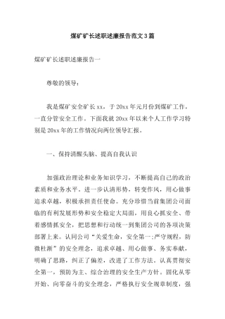 煤矿矿长述职述廉报告范文3篇.docx