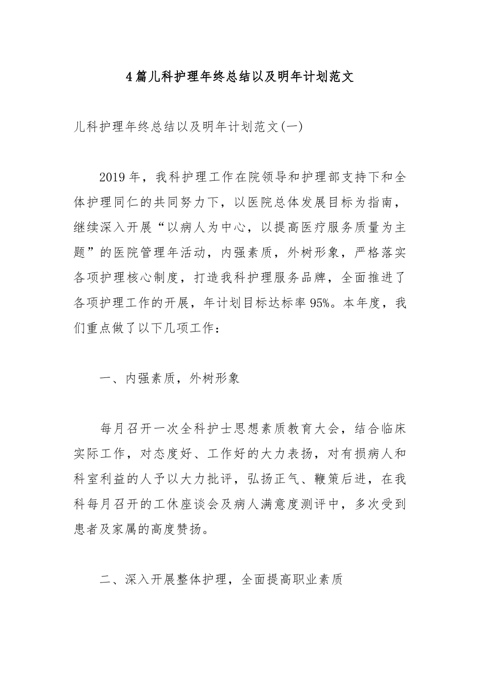 4篇儿科护理年终总结以及明年计划范文.docx_第1页