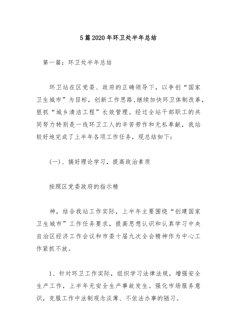 5篇2020年环卫处半年总结.docx_第1页