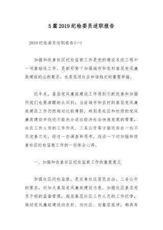 5篇2019纪检委员述职报告.docx
