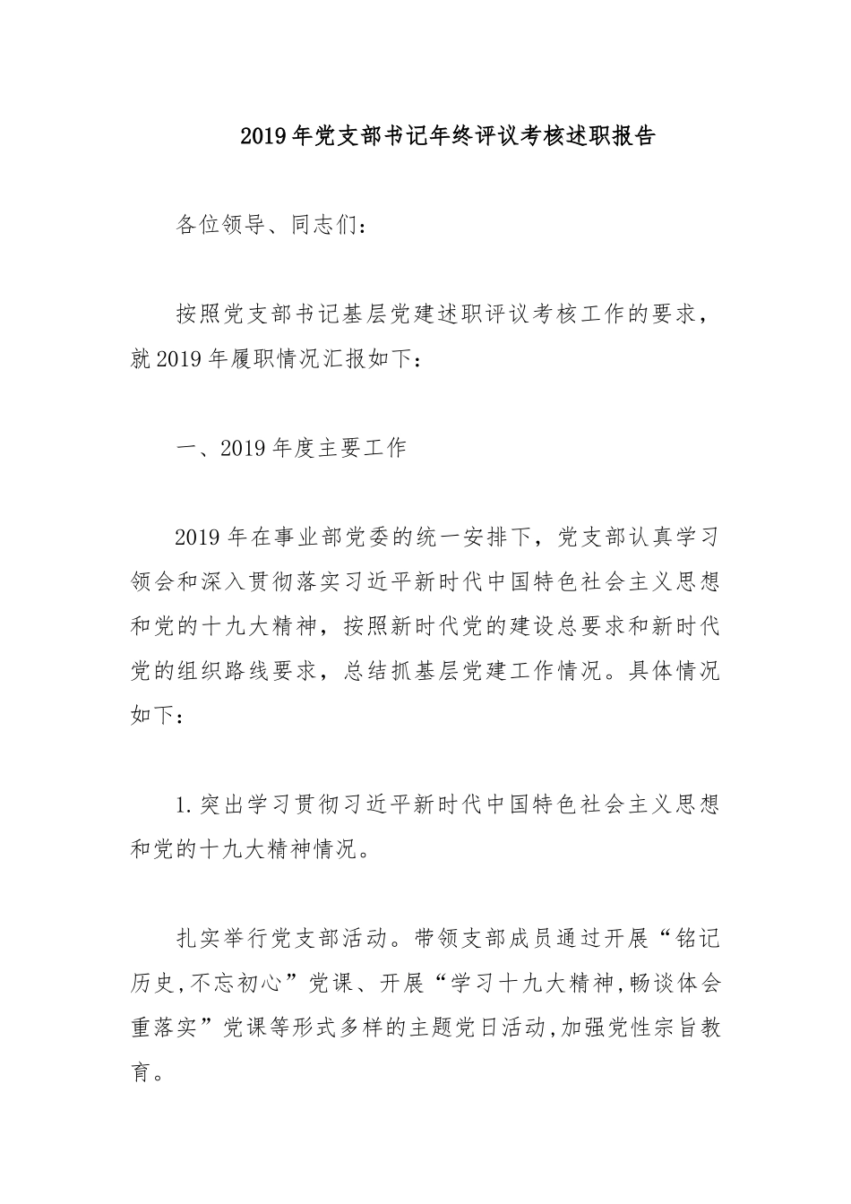 2019年党支部书记年终评议考核述职报告.docx_第1页