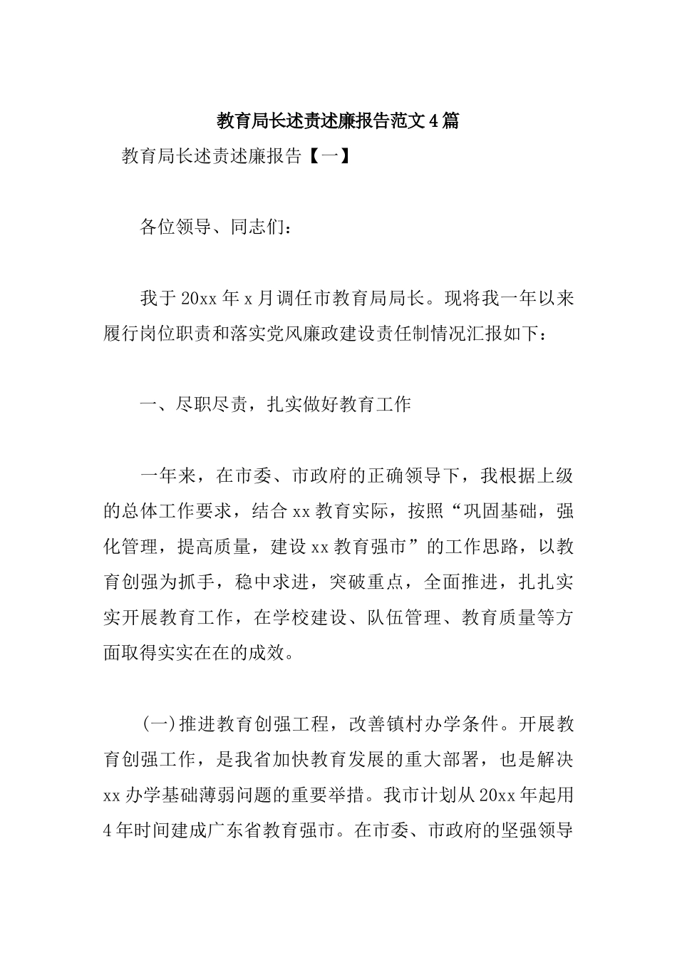 教育局长述责述廉报告范文4篇.docx_第1页
