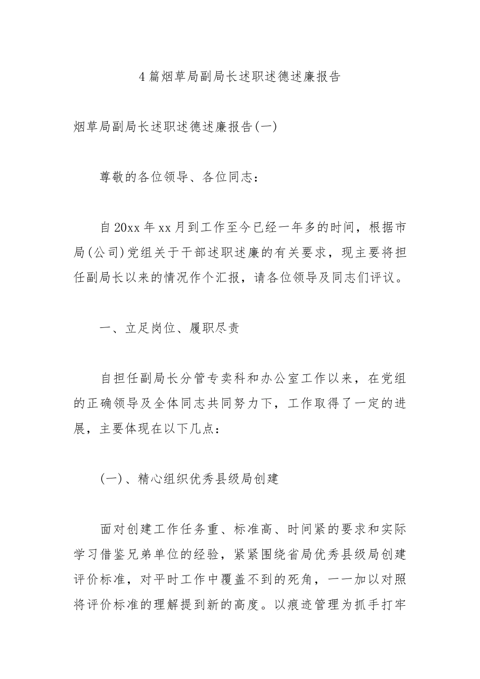4篇烟草局副局长述职述德述廉报告.docx_第1页