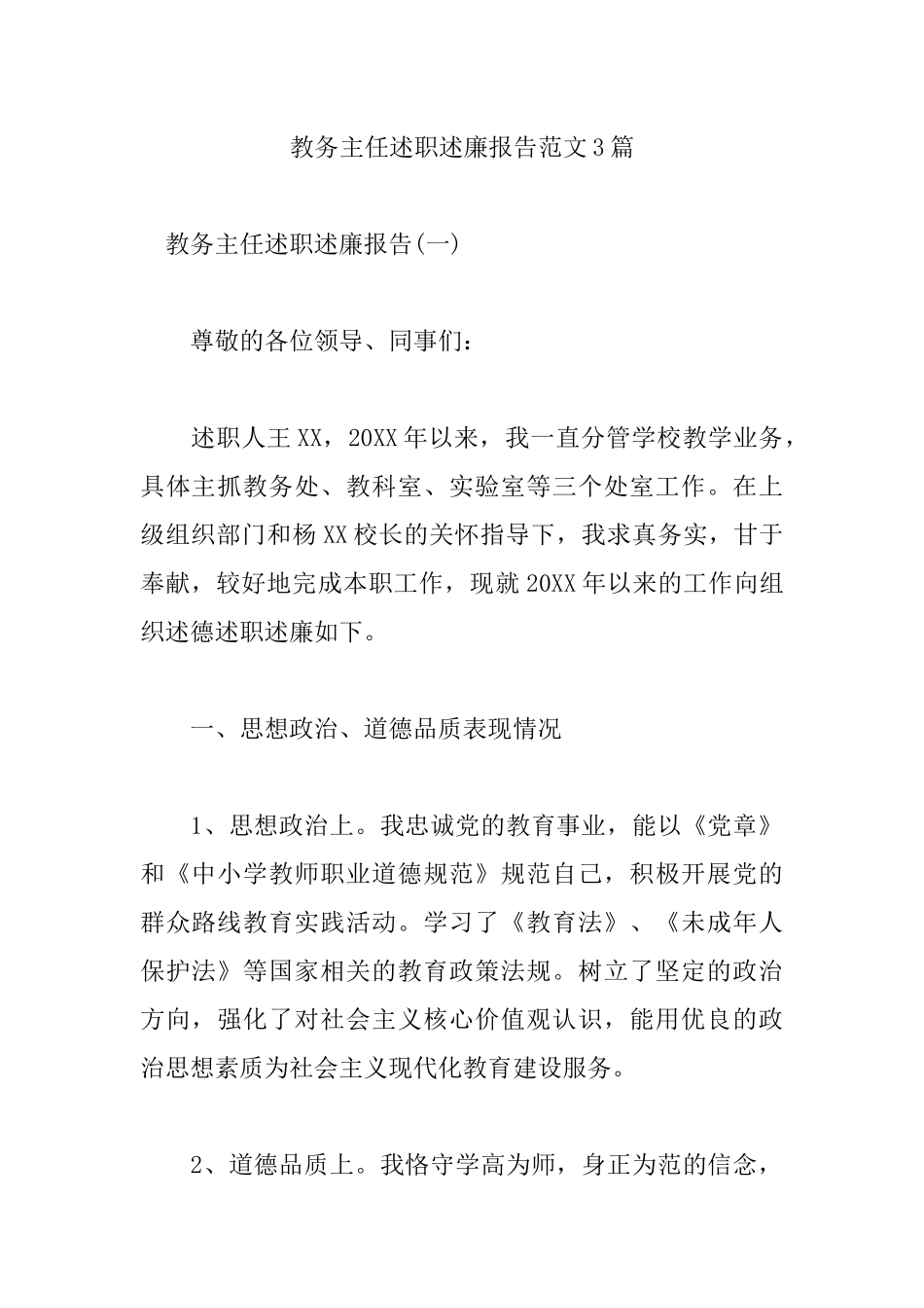 教务主任述职述廉报告范文3篇.docx_第1页